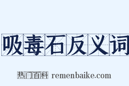 吸毒石反义词是什么意思的图片